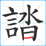 誻笔顺分解图片15