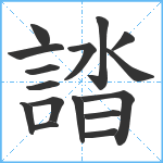 誻笔顺分解图片16