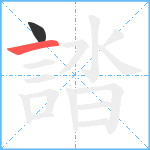 誻笔顺分解图片2