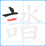 誻笔顺分解图片3