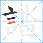 誻笔顺分解图片4