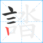 誻笔顺分解图片5