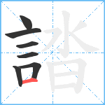 誻笔顺分解图片7