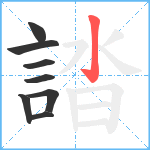 誻笔顺分解图片8