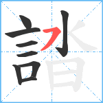 誻笔顺分解图片9