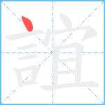 誼笔顺分解图片1