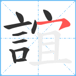 誼笔顺分解图片10