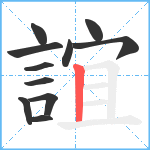 誼笔顺分解图片11