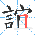 誼笔顺分解图片12