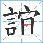 誼笔顺分解图片13