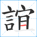 誼笔顺分解图片14