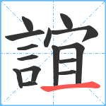 誼笔顺分解图片15