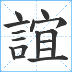 誼笔顺分解图片16