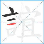 誼笔顺分解图片4