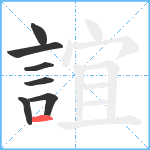 誼笔顺分解图片7