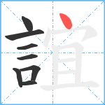 誼笔顺分解图片8