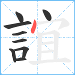 誼笔顺分解图片9