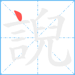 誽笔顺分解图片1