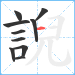 誽笔顺分解图片10