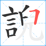 誽笔顺分解图片11