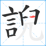 誽笔顺分解图片12