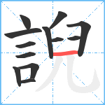 誽笔顺分解图片13