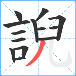 誽笔顺分解图片14