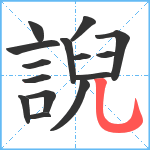 誽笔顺分解图片15