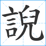 誽笔顺分解图片16