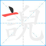 誽笔顺分解图片2