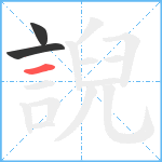 誽笔顺分解图片3