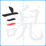 誽笔顺分解图片4