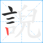 誽笔顺分解图片5