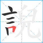 誽笔顺分解图片6