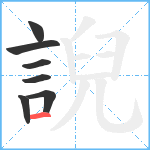 誽笔顺分解图片7