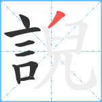 誽笔顺分解图片8