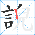 誽笔顺分解图片9