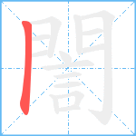 誾笔顺分解图片1