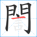 誾笔顺分解图片10