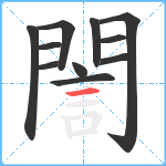 誾笔顺分解图片11