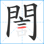 誾笔顺分解图片12