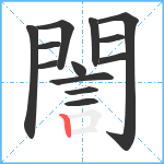 誾笔顺分解图片13