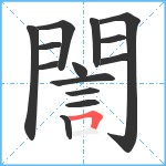 誾笔顺分解图片14