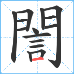 誾笔顺分解图片15