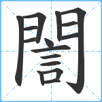 誾笔顺分解图片16