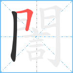 誾笔顺分解图片2