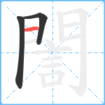 誾笔顺分解图片3