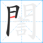 誾笔顺分解图片4