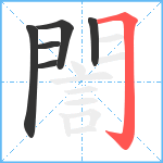 誾笔顺分解图片6