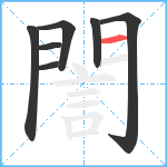 誾笔顺分解图片7